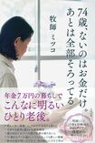 『74歳、ないのはお金だけ。あとは全部そろってる』(すばる舎)※記事の中の写真をクリックするとアマゾンの紹介ページにジャンプします