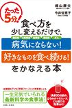『たった5分!食べ方を少し変えるだけで、「病気にならない!」「好きなものを食べ続ける!」をかなえる本』(主婦と生活社)著者=梶山静夫、今井佐恵子 ※記事内の画像をクリックするとamazonのページにジャンプします