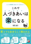 泉野さんの著書『これで人づきあいは楽になる』(明日香出版社)※画像をクリックするとAmazonの商品ページにジャンプします。