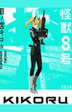 『エヴァンゲリオン』のアスカに似ていると言われている四ノ宮キコル(怪獣8号【公式】Twitterより)