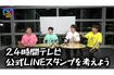 YouTubeで制作の裏側を公開した公式LINEスタンプはランキング1位になるなど好調