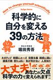 『科学的に自分を変える39の方法』(クロスメディア・パブリッシング)著=堀田秀吾 ※記事中の写真をクリックするとアマゾンの紹介ページにジャンプします