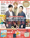 『新春すてきな奥さん2019年版』は3人が“ゆく年、くる年”を語ったスペシャルインタビューを収録。なんと『新春すてきな奥さん』の表紙を男性が飾るのは、初! そのほか大掃除術やお正月レシピなど、年末年始はもちろん、知って得する情報が満載。主婦と生活社刊(定価・税込1620円) ※記事の中の写真をクリックするとアマゾンの紹介ページにジャンプします