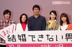 9月27日に行われたドラマ『まだ結婚できない男』会見