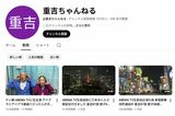 87歳“重吉さん”のYouTube「重吉ちゃんねる」が大バ…