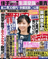 今週発売『週刊女性』12/13号の表紙と中身はコチラ！
