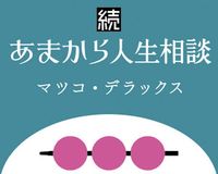 マツコ、我が強く自分の意見をまくしたてる35歳主婦にひと言