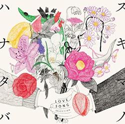セレクションアルバム『スキマノハナタバ ～Love Song Selection～』9月19日リリース。通常盤（CD）2800円＋税、初回限定盤（CD＋DVD）4000円＋税　※記事の中の写真をクリックするとアマゾンの紹介ページにジャンプします