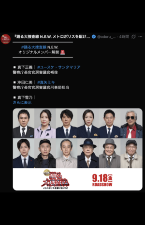 踊る大捜査線N.E.W.のオリジナルメンバー解禁（公式Xより）