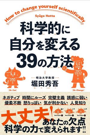 『科学的に自分を変える39の方法』（クロスメディア・パブリッシング）著＝堀田秀吾　※記事中の写真をクリックするとアマゾンの紹介ページにジャンプします
