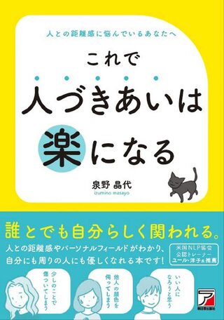 泉野さんの著書『これで人づきあいは楽になる』（明日香出版社）※画像をクリックするとAmazonの商品ページにジャンプします。