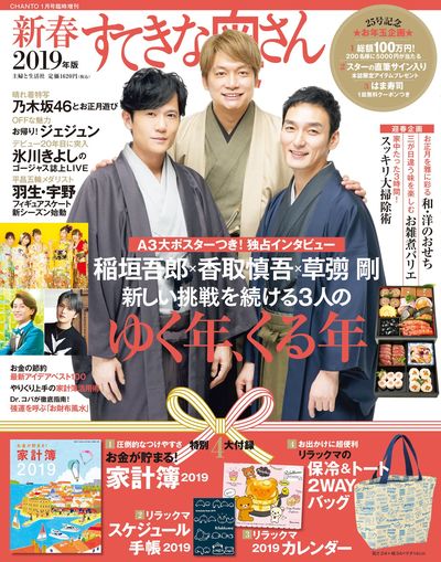 『新春すてきな奥さん2019年版』は3人が“ゆく年、くる年”を語ったスペシャルインタビューを収録。なんと『新春すてきな奥さん』の表紙を男性が飾るのは、初！　そのほか大掃除術やお正月レシピなど、年末年始はもちろん、知って得する情報が満載。主婦と生活社刊（定価・税込1620円）　※記事の中の写真をクリックするとアマゾンの紹介ページにジャンプします