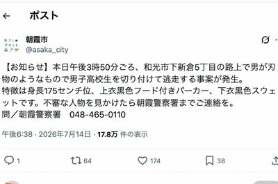 《埼玉県和光市》男子高校生を切り付ける“通り魔”発生も「事件性なし」謎の情報に住民大混乱、県警の見解…