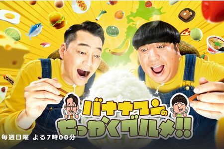 『バナナマンのせっかくグルメ!!』（番組公式ホームページより）