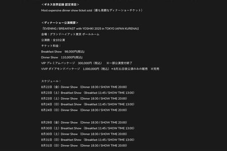 2025年8月に行われるYOSHIKIのディナーショー。30万円の「VIPプレミアムパッケージ」に加え、100万円の「VVIPダイアモンドパッケージ」も用意されていた（公式サイトより）