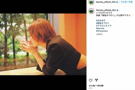 広末涼子の不倫報道前に投稿された最後の写真（フラームの公式インスタグラムより）