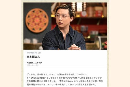 TBS系『人生最高レストラン』に出演した堂本剛（公式サイトより）