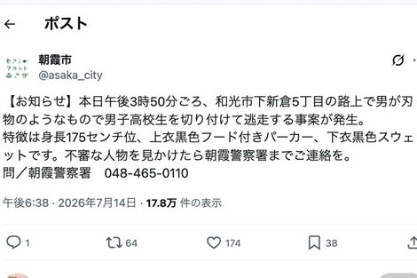 《埼玉県和光市》男子高校生を切り付ける“通り魔”発生も「事件性なし」謎の情報に住民大混乱、県警の見解は