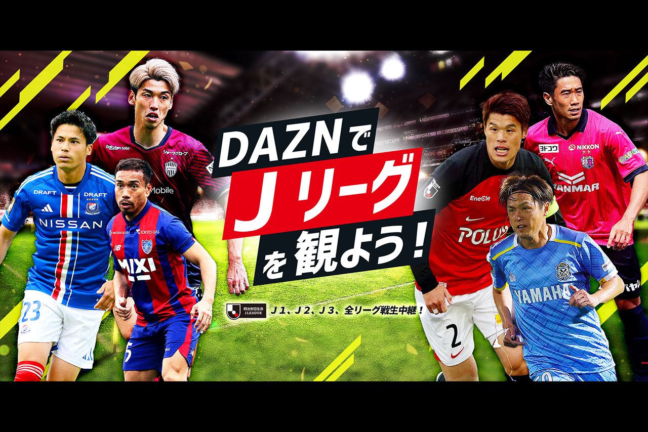 Jリーグなどスポーツ中継を中心に配信するDAZN（JリーグHPより）