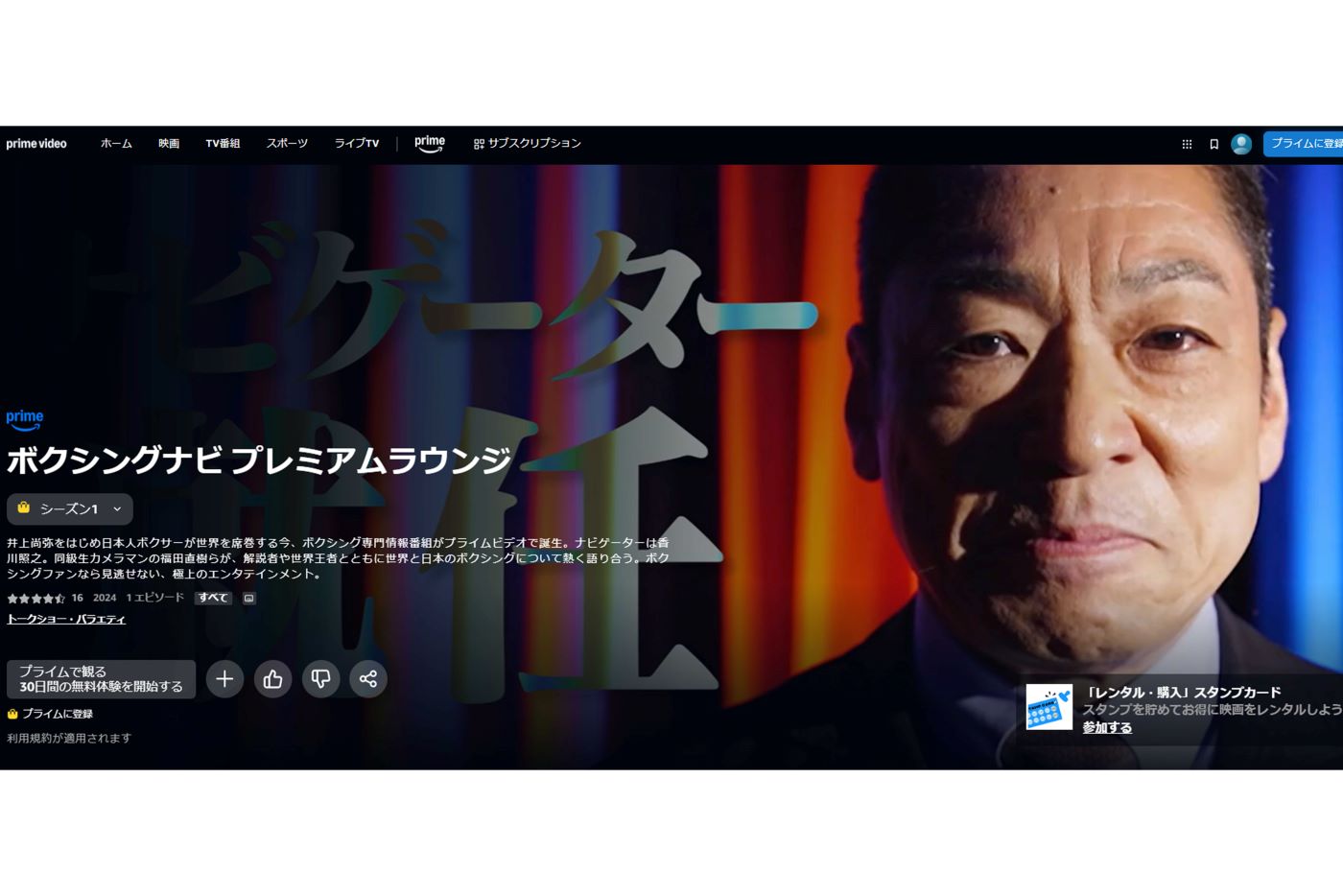 『ボクシングナビ～プレミアムラウンジ』に出演している香川照之（プライムビデオの公式ホームページより）