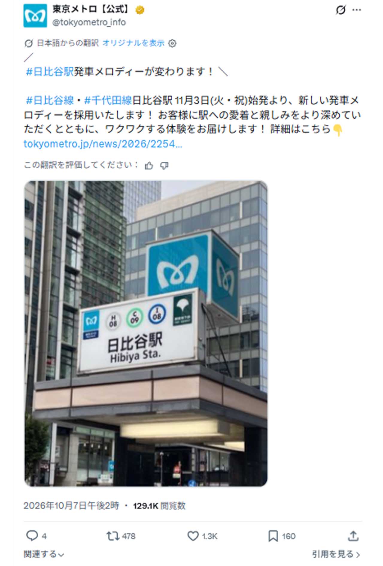 「ワクワクする体験をお届けする」日比谷駅発車メロディーがゴジラのテーマ曲に変更することを発表した東京メトロ（東京メトロ公式Xより）