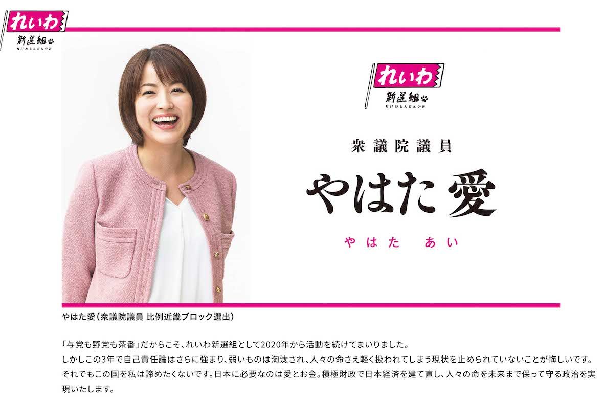 れいわ新選組の八幡愛議員（公式サイトより）
