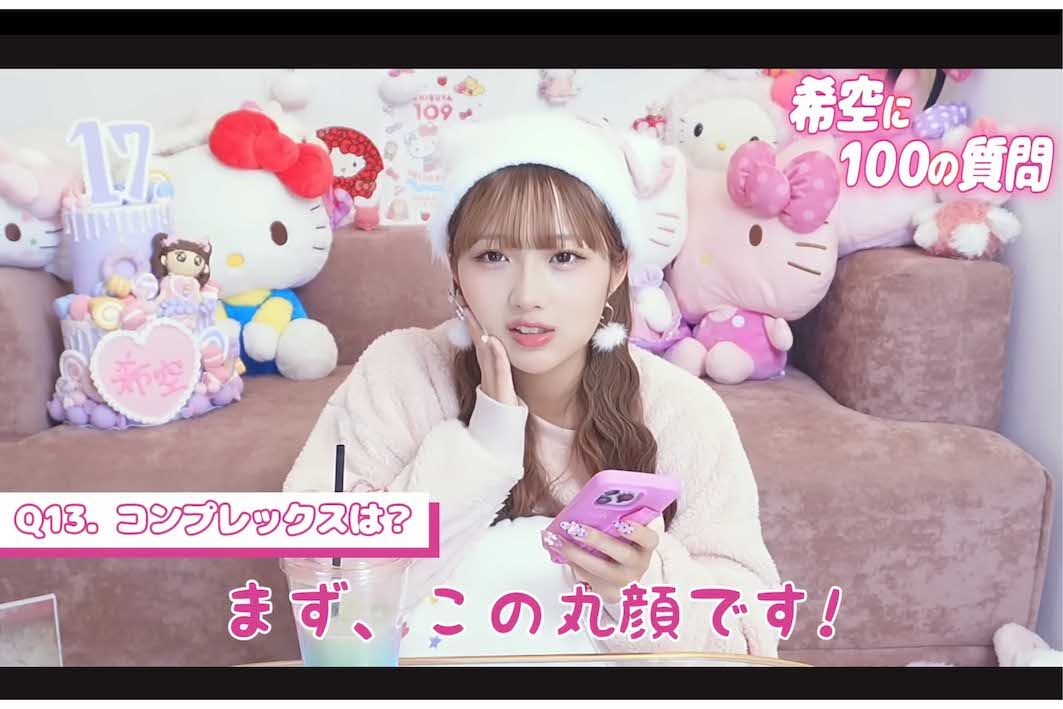 《希空が100個の質問に答えます》のタイトルで自身のYouTubeチャンネルを更新した辻希空。コンプレックスについて聞かれると「めっちゃあるんですけど」「この丸顔です」と回答。さらに口や目、体型にもコンプレックスがあると語った（『希空ちゃんネル』より）