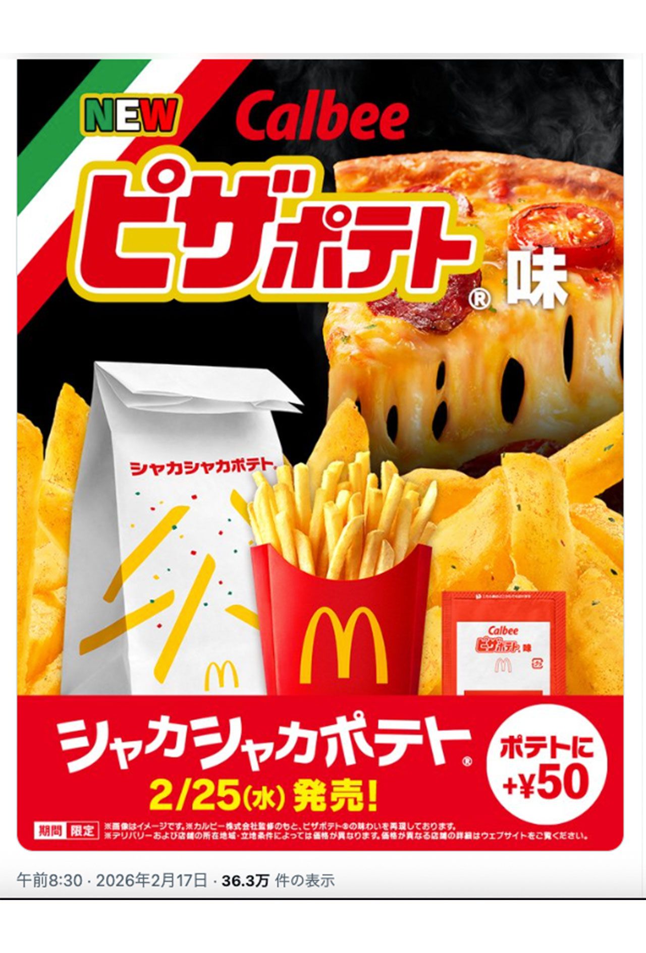 カルビーの『ピザポテト』とマックがコラボ！（マクドナルド公式Xより）
