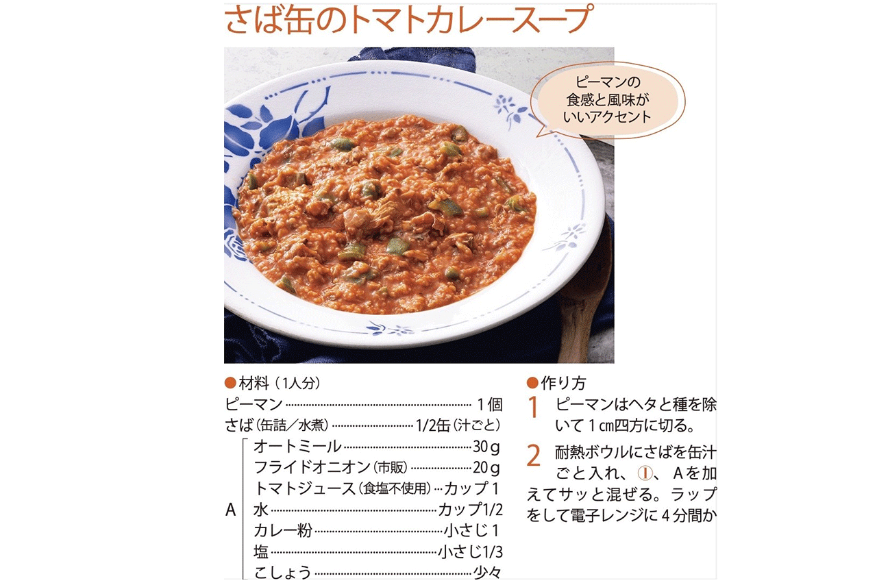 【完全食スープ】さば缶のトマトカレースープ（調理／牛尾理恵・撮影／廣瀬靖士）