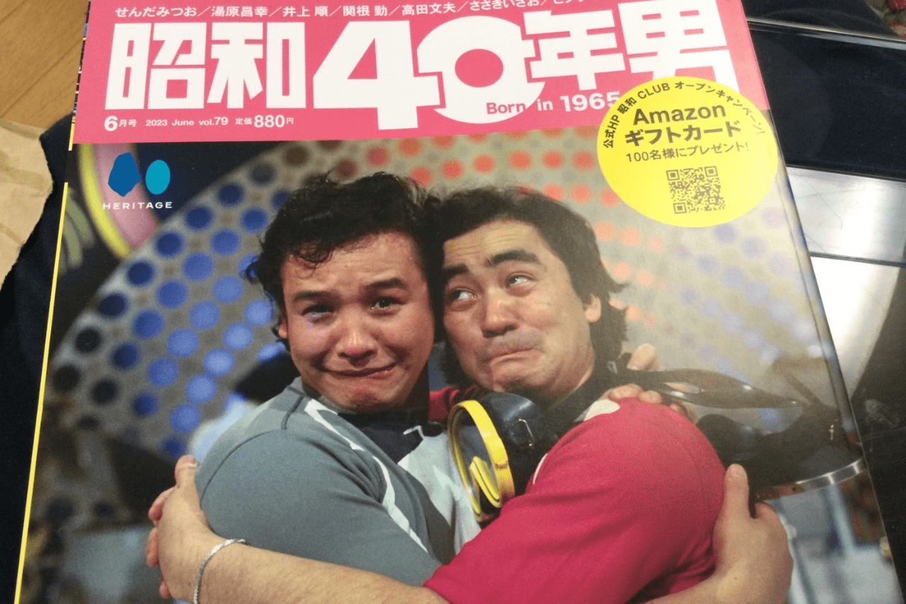 『昭和40年男』の表紙にもなった『せんみつ・湯原ドット30』の当時の写真