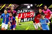Jリーグなどスポーツ中継を中心に配信するDAZN(JリーグHPより)