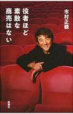 『役者ほど素敵な商売はない』市村正親=著 新潮社 1500円(税抜き)※記事の中の写真をクリックするとアマゾンの紹介ページにジャンプします