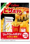 カルビーの『ピザポテト』とマックがコラボ!(マクドナルド公式Xより)