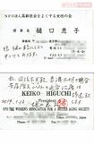 名刺の裏に「私、回復不可能、意識不明の場合、苦痛除去以外の延命治療は辞退致します」、表に「娘、樋口睦にもよく申しつけてあります」と手書きで記載。健康保険証といっしょに常時携帯している