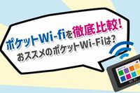 【20社比較】ポケットWiFiの容量＆用途別オススメ5選！ 選び方のポイント6つも併せて解説