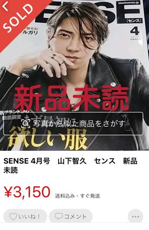 山下が表紙を飾った雑誌は早くもフリマアプリで高額出品されている