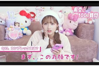 《希空が100個の質問に答えます》のタイトルで自身のYouTubeチャンネルを更新した辻希空。コンプレックスについて聞かれると「めっちゃあるんですけど」「この丸顔です」と回答。さらに口や目、体型にもコンプレックスがあると語った（『希空ちゃんネル』より）