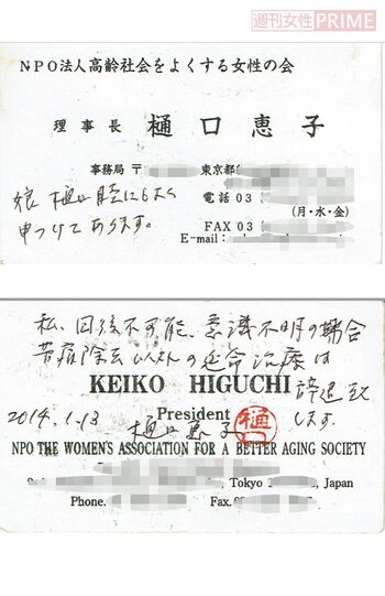 名刺の裏に「私、回復不可能、意識不明の場合、苦痛除去以外の延命治療は辞退致します」、表に「娘、樋口睦にもよく申しつけてあります」と手書きで記載。健康保険証といっしょに常時携帯している