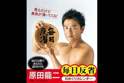 原田龍二 毎日反省 日めくりカレンダー　
※記事内の画像をクリックするとAmazonのページにジャンプします
