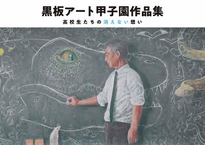 応募作品250点掲載！『黒板アート甲子園作品集高校生たちの消えない想い』（3888円、日東書院本社）好評発売中　※記事の中の写真をクリックするとアマゾンの紹介ページにジャンプします