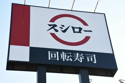 『スシロー』労働改善で全店休業も「バイトからしたら迷惑」収入ゼロに…組合が発していた“抗議文”のSOS