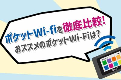 【20社比較】ポケットWiFiの容量＆用途別オススメ5選！ 選び方のポイント6つも併せて解説