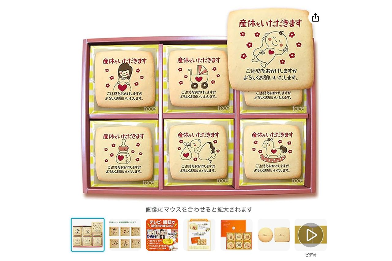 物議を醸した産休クッキー（Amazonより）