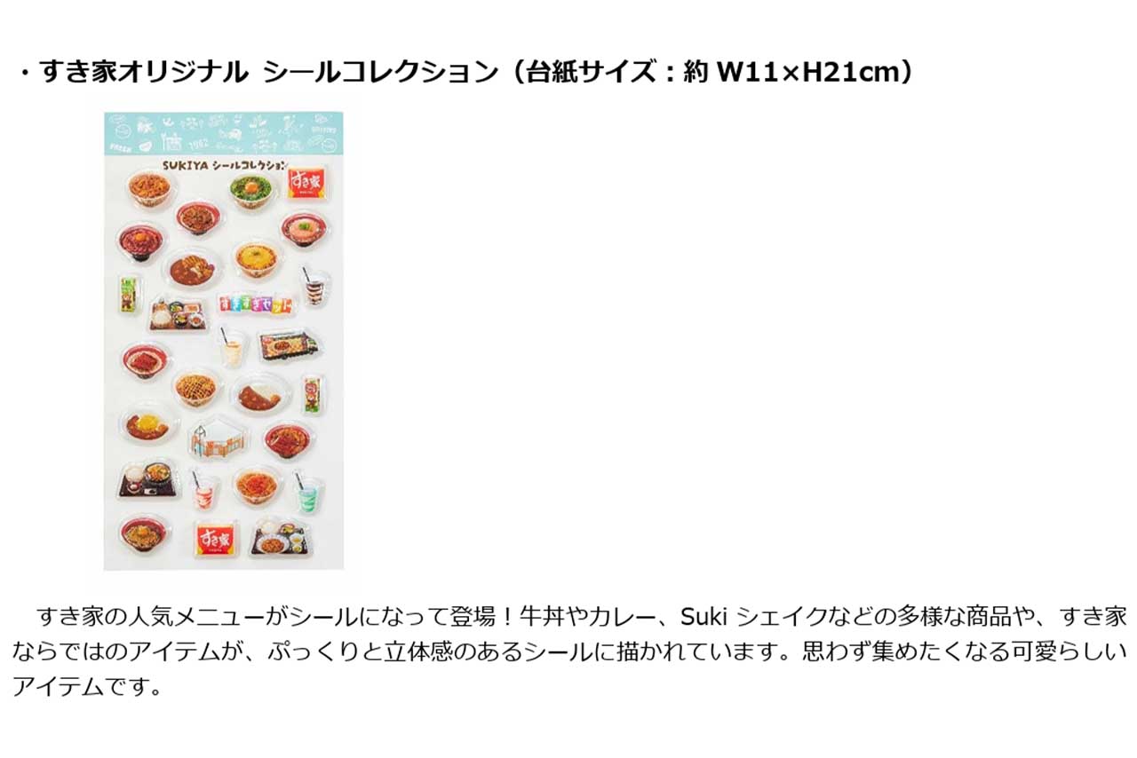 夏の福袋「SUMMER BAG 2026」セット内容のひとつ『すき家オリジナルシールコレクション』（すき家公式HPより）