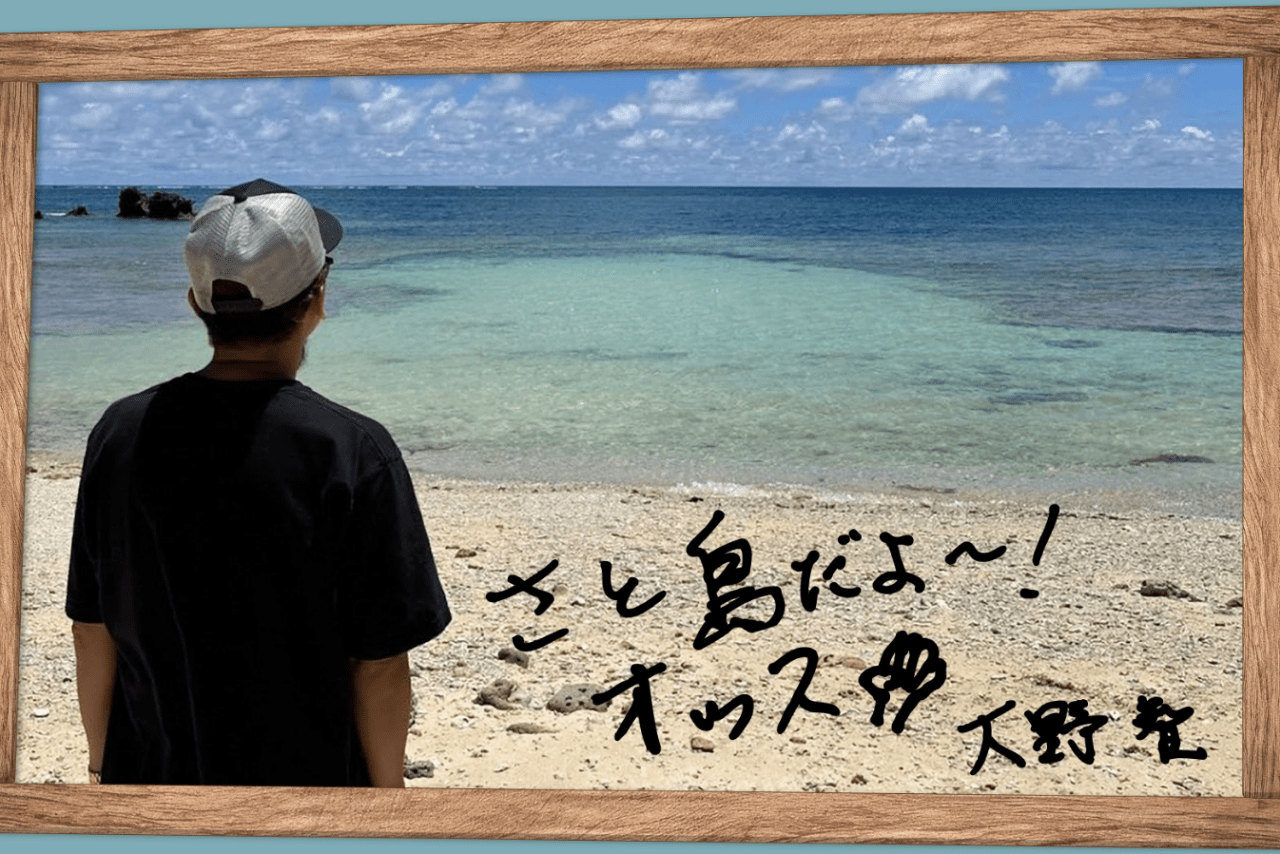 大野智公式サロン「さと島」より