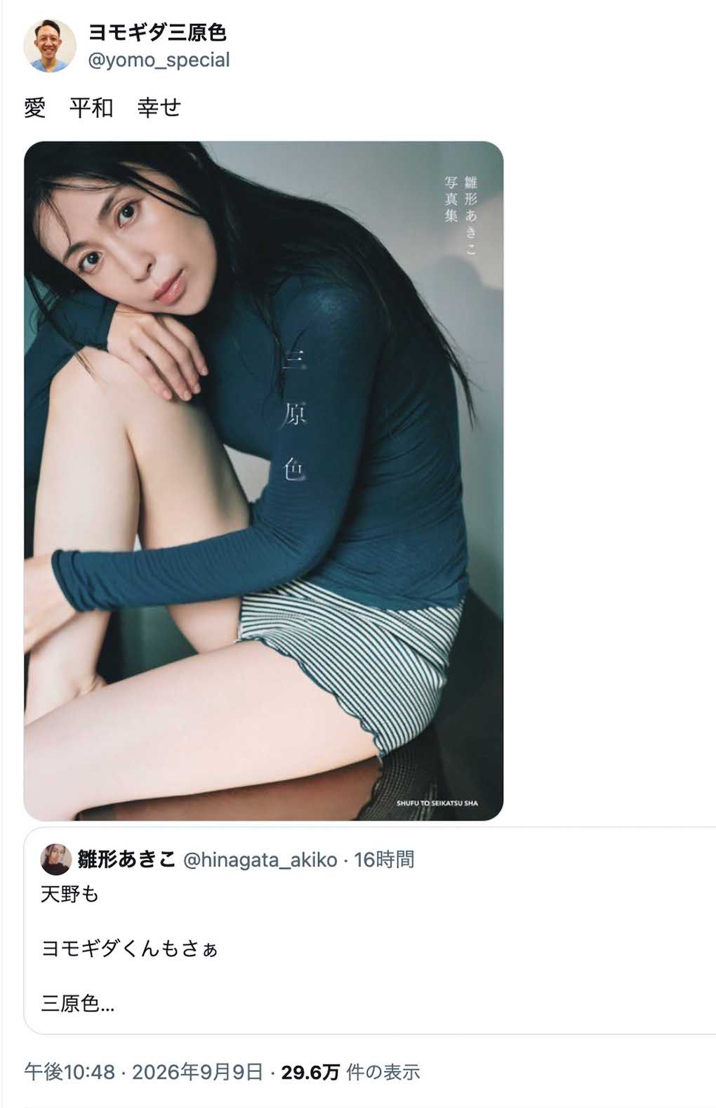 雛形あきこの22年ぶりの写真集『三原色』をアカウント名に入れてPRする『めちゃイケ』最強素人の「ヨモギダくん」こと蓬田修士氏（本人のXより）