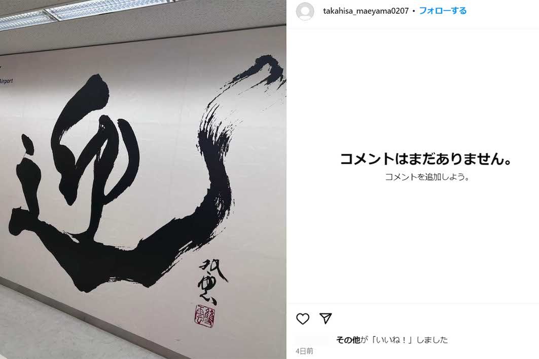 3月10日、前山剛久のインスタグラムには、韓国から帰国した様子が投稿された