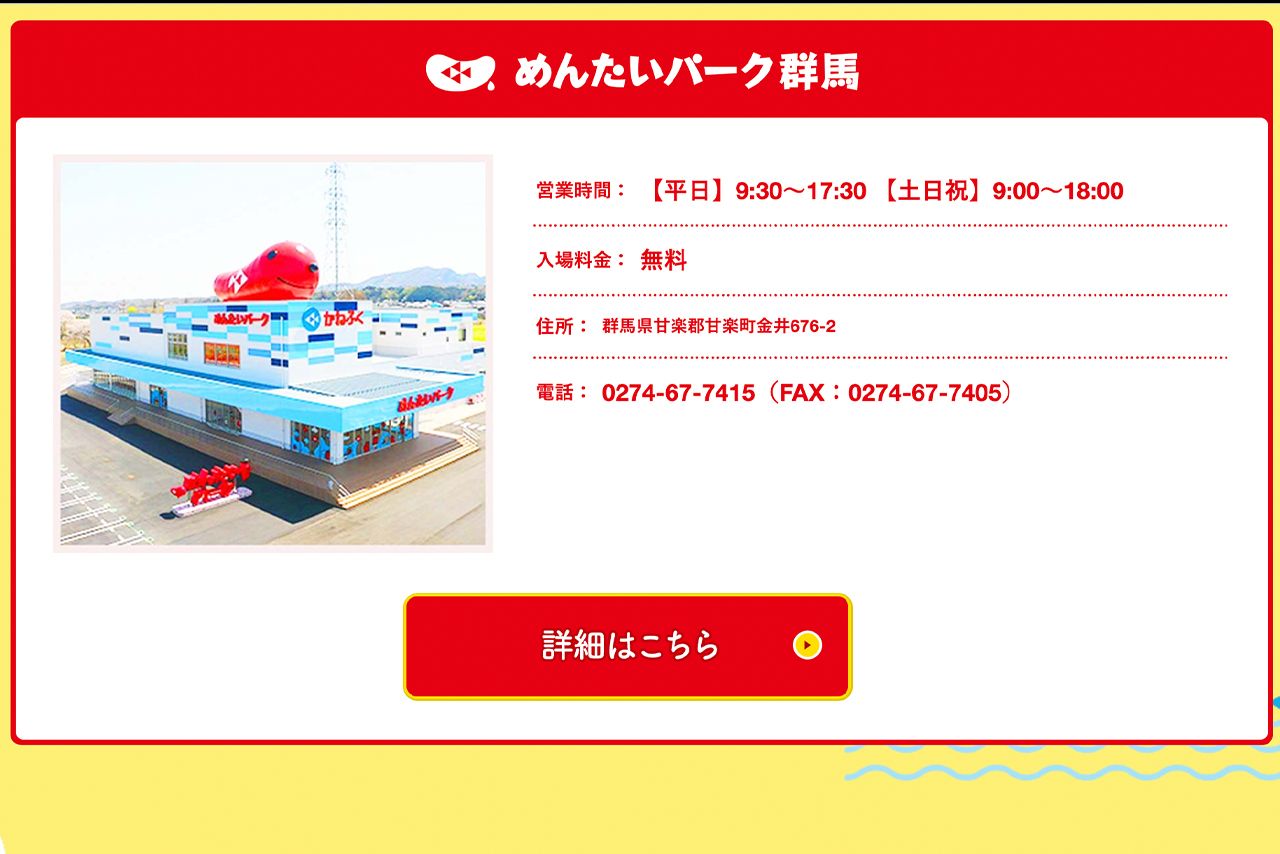 めんたいパーク群馬（公式サイトより）
