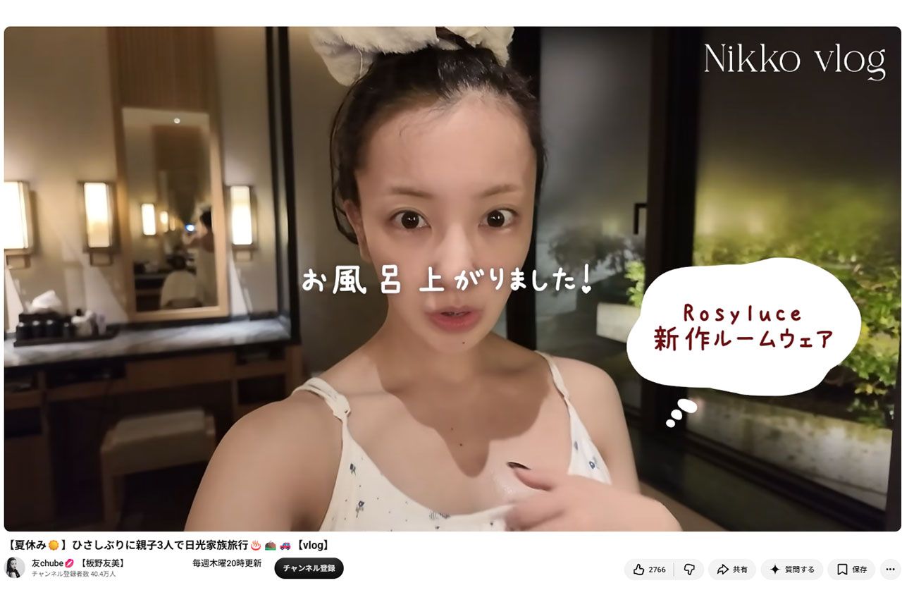 大炎上しているvlog動画、問題の脱衣所シーン（板野友美YouTubeより）