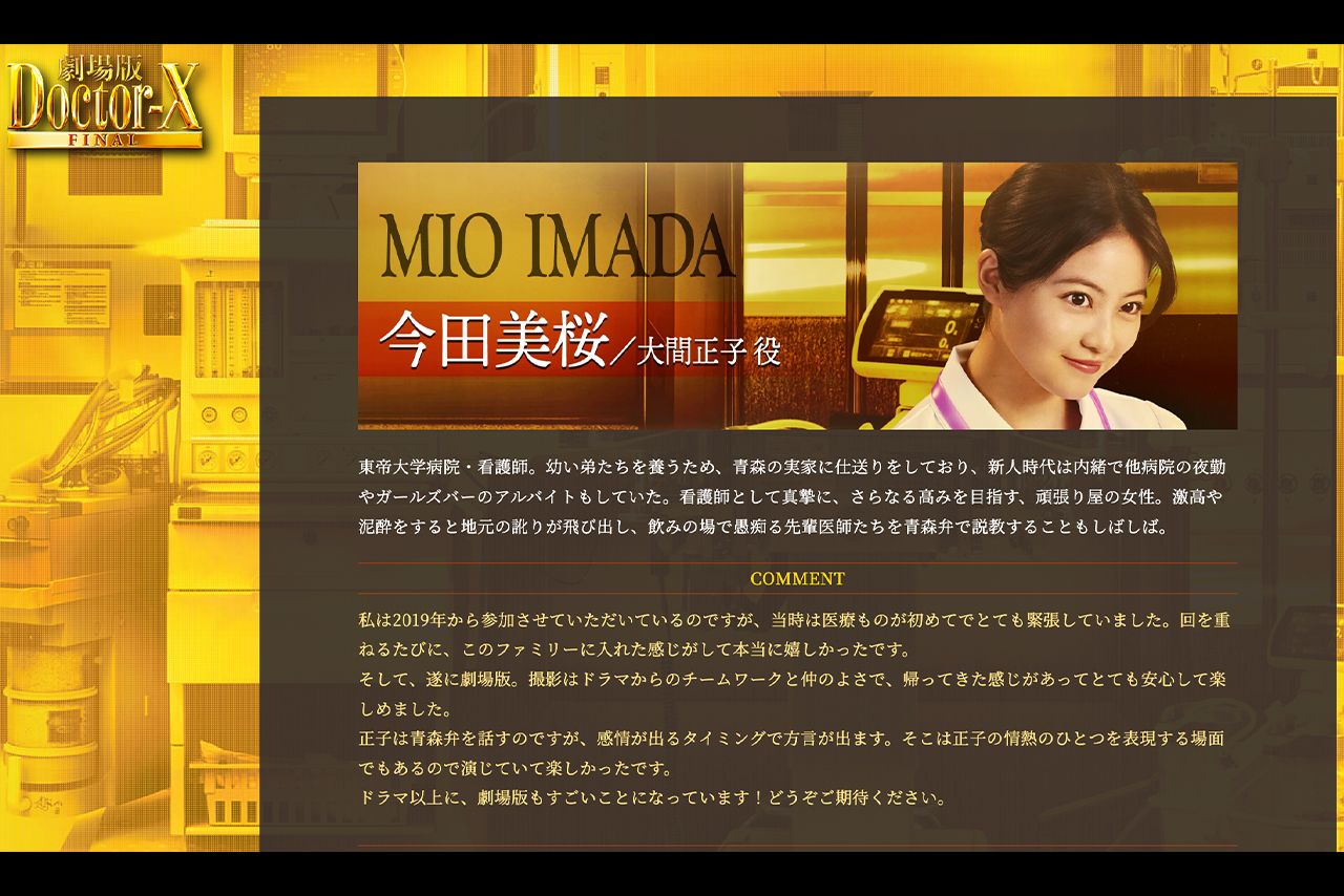 『劇場版ドクターX』公式サイトより